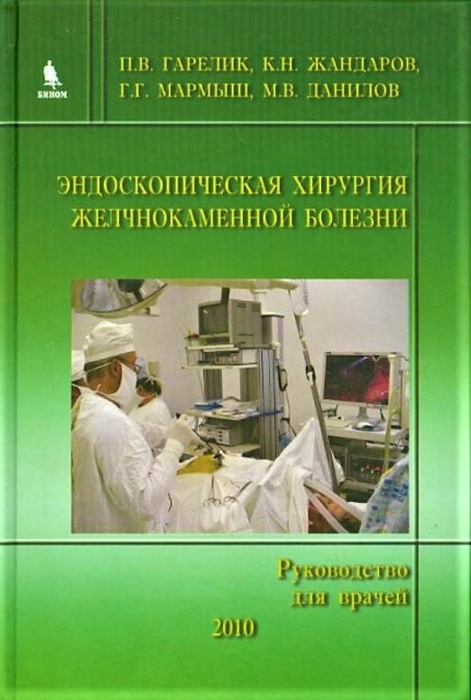 Эндоскопическая хирургия  желчнокаменной болезни. Гарелик П.В., Жандаров К.Н., Мармыш Г.Г. 2010 г.