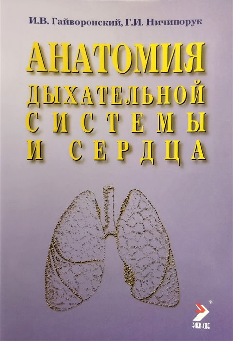 Анатомия дыхательной системы и сердца. 14-е изд. Гайворонский И.В. 2023 г.