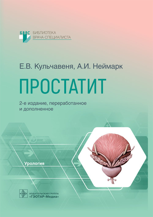 Простатит. Руководство. Библиотека врача-специалиста. Кульчавеня Е.В., Неймарк А.И. 2022 г.