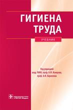 Гигиена труда + CD. Под ред. Н.Ф. Измерова, В.Ф. Кириллова.	2010 г.