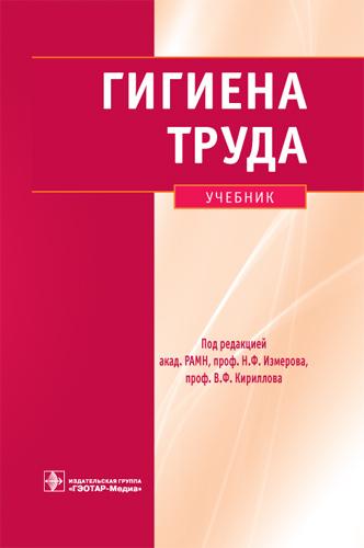 Гигиена труда + CD. Под ред. Н.Ф. Измерова, В.Ф. Кириллова.	2010 г.