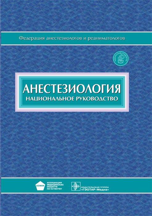Национальное рук-во. Анестезиология +CD. Под ред. А.А. Бунятяна, В.М. Мизикова 2017 г.