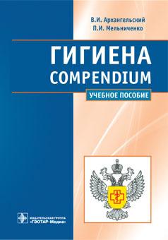 Гигиена. Compendium. Архангельский В.И., Мельниченко П.И. 2012 г.