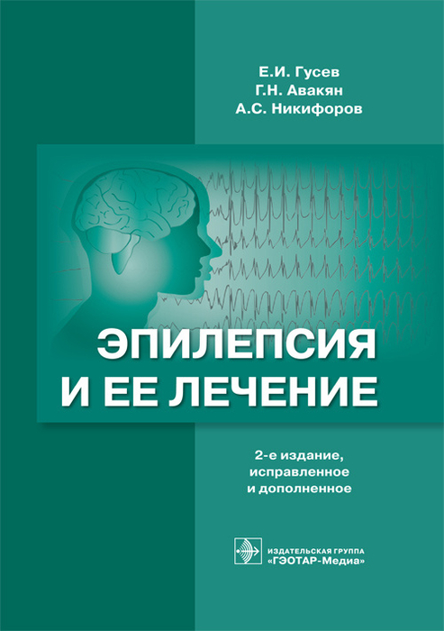 Эпилепсия и лечение  2-е изд. исп.и доп.   Гусев Е.И., Авакян Г.Н., Никифоров А.С. 2016 г.