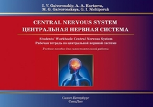 Центральная нервная система. Рабочая тетрадь на английском языке. Гайворонский И.В. 2018 г.