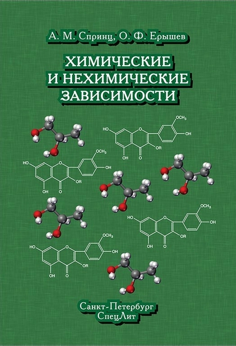 Химические и нехимические зависимости. Спринц А. М., Ерышев О. Ф. 2012 г.
