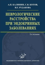 Неврологические расстройства при эндокринных заболеваниях 2-е изд. Калинин А.П. 2009 г.