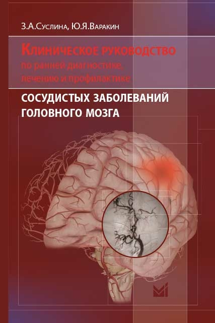Клиническое руководство по ранней диагностике, лечению и профилактике сосудистых заболеваний головного мозга. Суслина З.А. 2017 г.