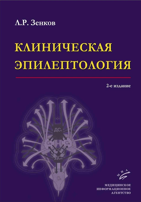 Клиническая эпилептология. Зенков Л.Р. 2010 г.