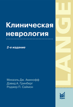 Клиническая неврология. Аминофф М.Дж., Гринберг Д.А., Саймон Р.П. 2-е изд. 2009г.