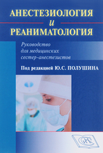 Анестезиология и реаниматология. Руководство для медицинских сестер-анестезистов. Полушин Ю.С. 2-е изд. 2020г.