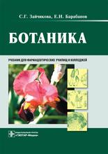 Ботаника. Учебник. Зайчикова С.Г., Барабанов Е.И. 2020 г.