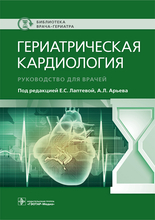 Гериатрическая кардиология. Руководство. Под ред.Е.С. Лаптевой, А.Л. Арьева. 