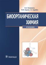 Биоорганическая химия. Учебник. Тюкавкина Н.А., Бауков Ю.И. и др. 2016 г.