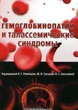 Гемоглобинопатии и талассемические синдромы. Под ред. А.Г. Румянцева, Ю.Н. Токарева, Н.С. Сметаниной. 2015 г.