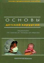 Основы детской хирургии.  Под ред. П.В. Глыбочко. 2009 г.