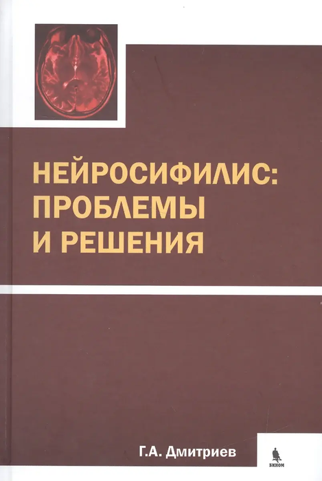 Нейросифилис: проблемы и решения. Дмитриев. 2016 г.