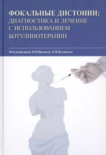 Фокальные дистонии.  Орлова. 2018г.