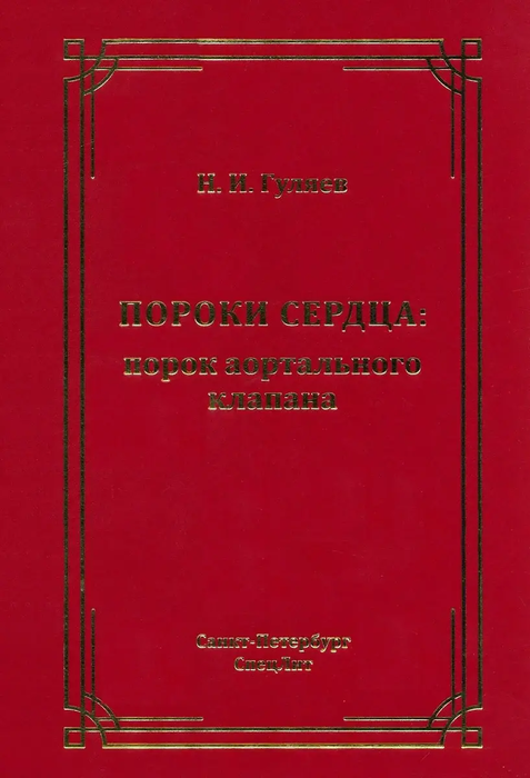 Пороки сердца: порок аортального клапана. Гуляев. 2025 г.
