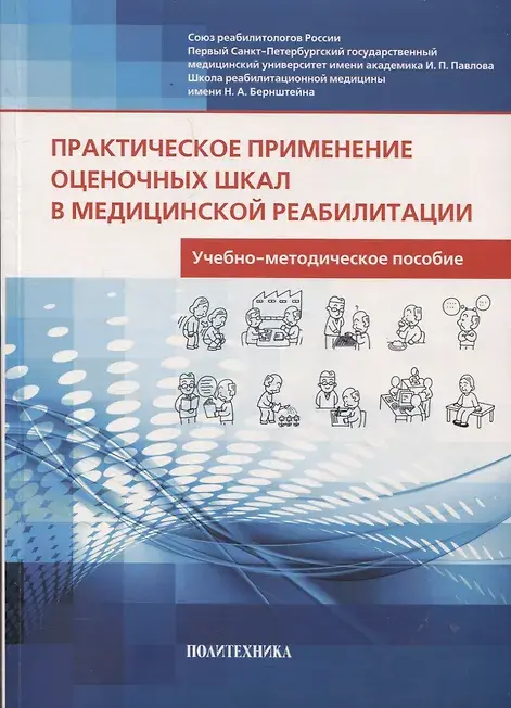 Практическое применение оценочных шкал в медицинской реабилитации учебно-методическое пособие.  Павлов. 2024 г.