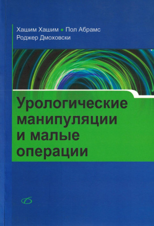 Урологические манипуляции и малые операции. Хашим. 2014 г.