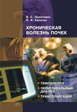 Хроническая болезнь почек. пилотович. 2009 г.
