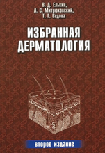 Избранная дерматология. Елькин.2004 г.