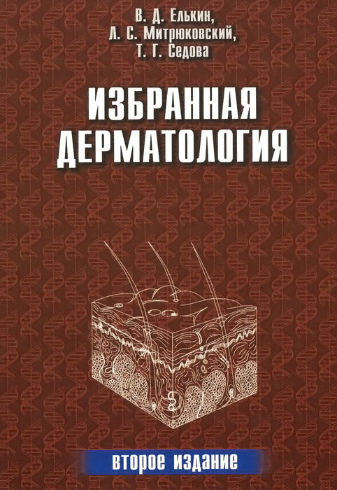 Избранная дерматология. Елькин.2004 г.