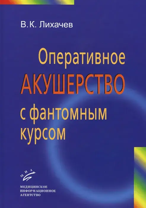 Оперативное акушерство с фантомным курсом. Лихачев В.К. 