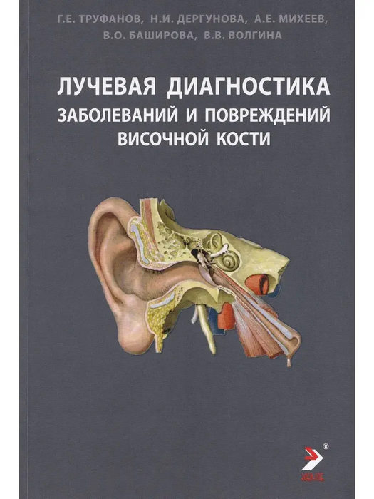Лучевая диагностика заболеваний и повреждений височной кости. Труфанов. 2026 г.