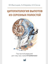 Цитопатология выпотов из серозных полостей. Высоцкая. 2026 г. Цитопатология выпотов из серозных полостей. Высоцкая. 2026 г.