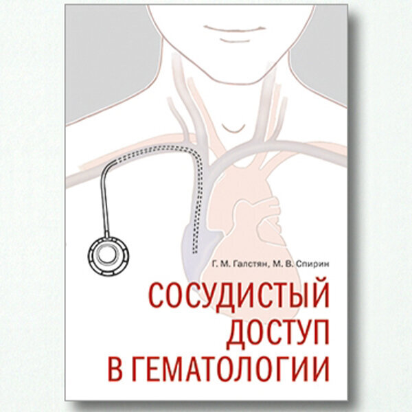 Сосудистый доступ в гематологии. Галстян. 2021 г.
