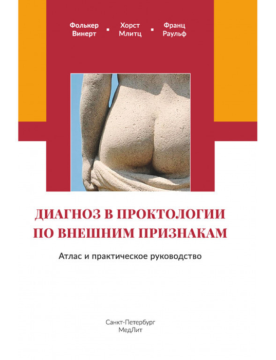 Диагноз в проктологии по внешним признакам. Фолькер Винерт. 2025 г.