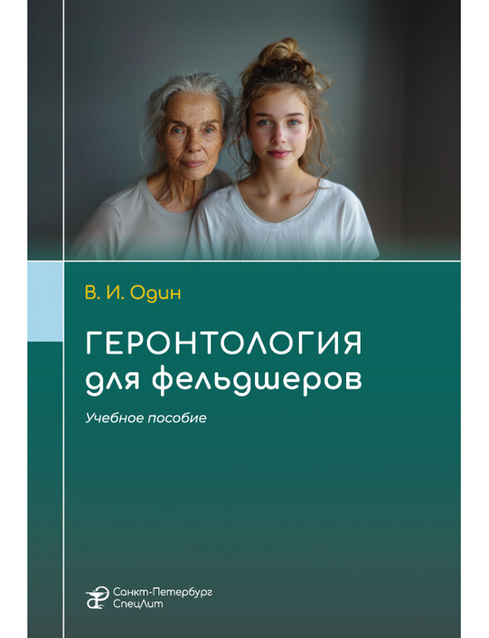 Геронтология для фельдшеров. Один. 2025 г.