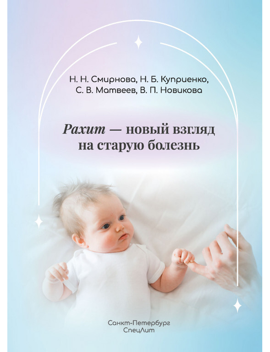 Рахит-новый взгляд на старую болезнь. Смирнова.2025 г.