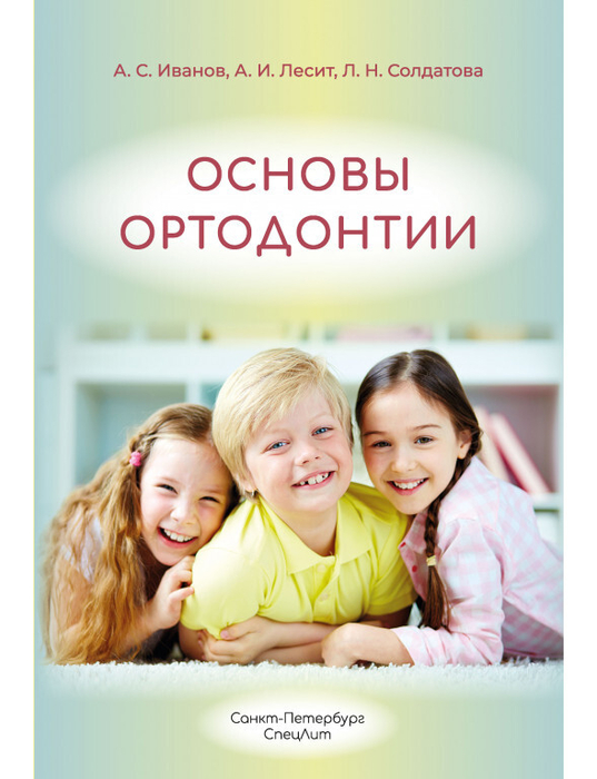 Основы ортодонтии. Иванов. 2025 г.