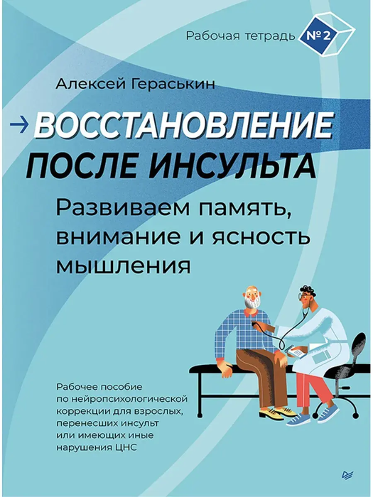 Восстановление после инсульта. Рабочая тетрадь № 2. Гераськин. 2026 г.