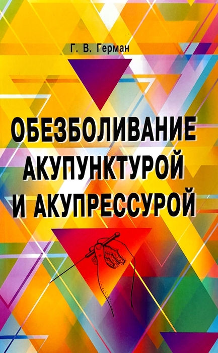 Обезболивание акупунктурой и акупрессурой. Герман. 2025 г.