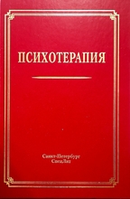 Психотерапия. Шамрей. 2025 г.