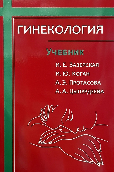 Гинекология. Зазерская. 2024 г.