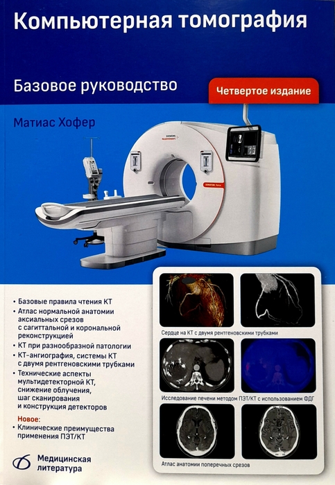 Компьютерная томография. Хофер 2025 г.