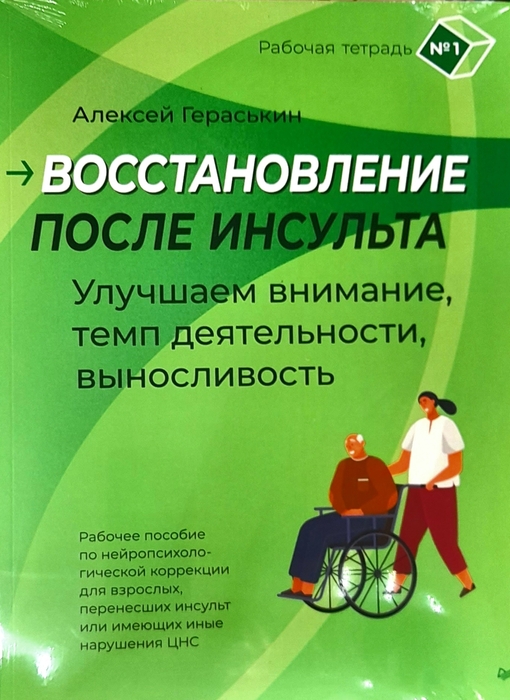 Восстановление после инсульта. Рабочая тетрадь № 1. Гераськин. 2025 г.
