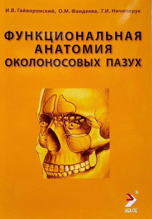 Функциональная анатомия околоносовых пазух. Гайворонский. 2025 г.