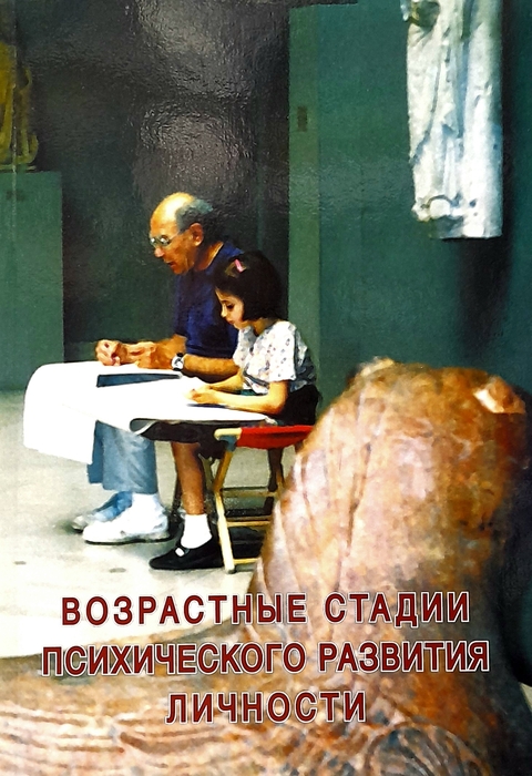 Возрастные стадии психического развития личности. Меньщикова. 2007 г.