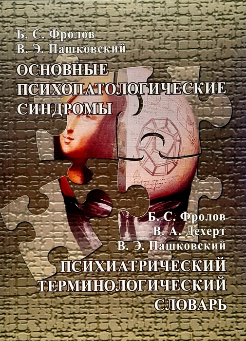 Основные психопатологические синдромы.  Фролов. 2008 г.