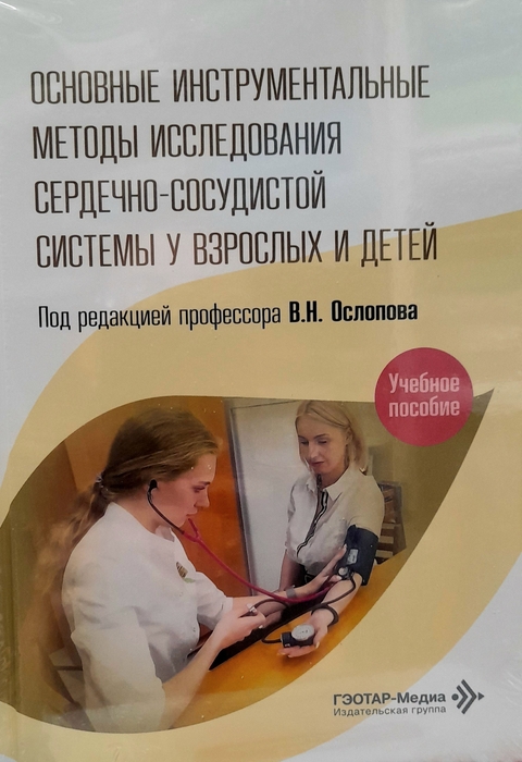 Инструментальные методы исследования сердечно-сосудистой системы у взрослых и детей. Ослопов. 2026 г.