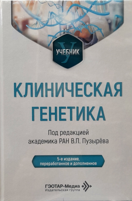 Клиническая генетика. Учебник. Пузырёв. 2026 г.