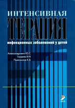 Интенсивная терапия инфекционных заболеваний у детей. Александрович. 2010 г. 