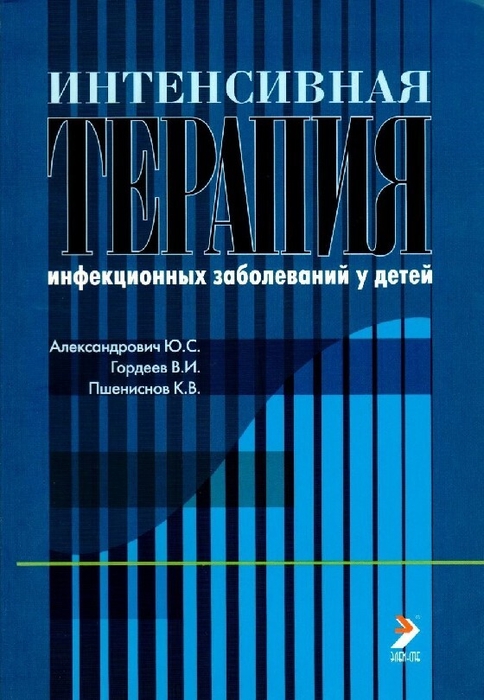 Интенсивная терапия инфекционных заболеваний у детей. Александрович. 2010 г. 
