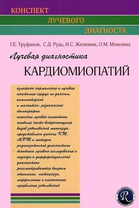 Лучевая диагностика кардиомиопатий. Труфанов. 2013 г.
